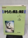 【※難あり】からだの構造と機能 西村書店  西村書店