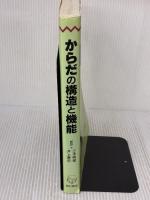 【※難あり】からだの構造と機能 西村書店  西村書店