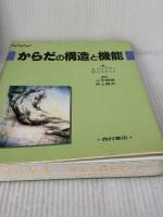【※難あり】からだの構造と機能 西村書店  西村書店