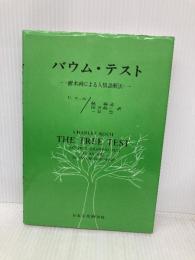 バウム・テスト: 樹木画による人格診断法 日本文化科学社 C.コッホ