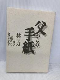 父からの手紙: 再び癩者の息子として 草風館 林 力