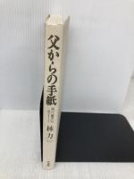 父からの手紙: 再び癩者の息子として 草風館 林 力