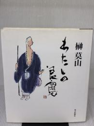 わたしの良寛 毎日新聞出版 榊 莫山