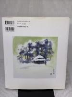 わたしの良寛 毎日新聞出版 榊 莫山