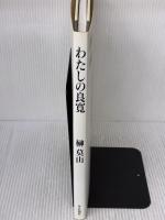 わたしの良寛 毎日新聞出版 榊 莫山