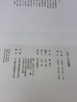 わたしの良寛 毎日新聞出版 榊 莫山