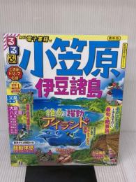 るるぶ 小笠原 伊豆諸島 (るるぶ情報版地域) ジェイティビィパブリッシング