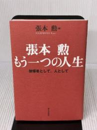 張本勲もう一つの人生: 被爆者として、人として 新日本出版社 張本 勲