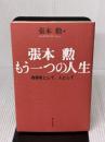 張本勲もう一つの人生: 被爆者として、人として 新日本出版社 張本 勲