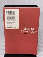 張本勲もう一つの人生: 被爆者として、人として 新日本出版社 張本 勲