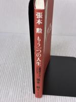 張本勲もう一つの人生: 被爆者として、人として 新日本出版社 張本 勲