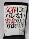 文春にバレない密会の方法 太田出版 キン マサタカ