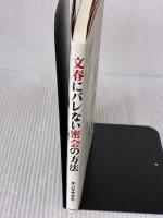 文春にバレない密会の方法 太田出版 キン マサタカ