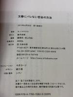 文春にバレない密会の方法 太田出版 キン マサタカ