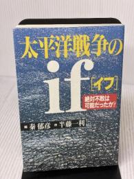 太平洋戦争のif: 絶対不敗は可能だったか ルックナウ(グラフGP)