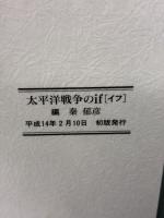 太平洋戦争のif: 絶対不敗は可能だったか ルックナウ(グラフGP)