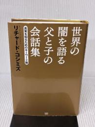 世界の闇を語る父と子の会話集 [真実を知るためのキーワード篇] 成甲書房 リチャード・コシミズ