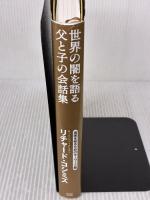 世界の闇を語る父と子の会話集 [真実を知るためのキーワード篇] 成甲書房 リチャード・コシミズ