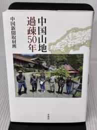 中国山地 過疎50年 未来社 中国新聞取材班