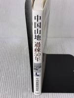 中国山地 過疎50年 未来社 中国新聞取材班
