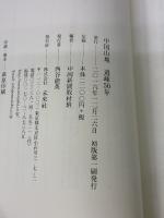 中国山地 過疎50年 未来社 中国新聞取材班