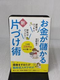 お金が儲かる新片づけ術: 1カ月3万円のお小遣いも! (単行本) 三笠書房 宮軒 直子