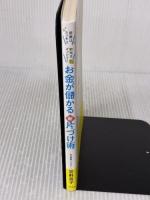 お金が儲かる新片づけ術: 1カ月3万円のお小遣いも! (単行本) 三笠書房 宮軒 直子