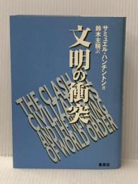 文明の衝突 集英社 サミュエル・ハンチントン