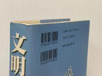 文明の衝突 集英社 サミュエル・ハンチントン