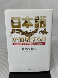 日本語が崩壊する日 純日本語を世界無形文化遺産に 文芸社 此々呂 和人