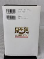 日本語が崩壊する日 純日本語を世界無形文化遺産に 文芸社 此々呂 和人