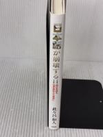 日本語が崩壊する日 純日本語を世界無形文化遺産に 文芸社 此々呂 和人