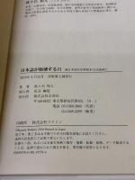 日本語が崩壊する日 純日本語を世界無形文化遺産に 文芸社 此々呂 和人