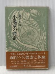 小説家の時計 (1977年) 構想社 黒井 千次