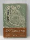 小説家の時計 (1977年) 構想社 黒井 千次