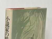 小説家の時計 (1977年) 構想社 黒井 千次