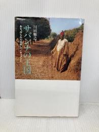 サバンナの王国: ある作られた伝統のドキュメント (旅の本) リブロポート 川田 順造