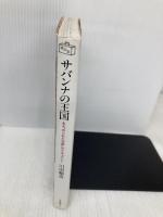 サバンナの王国: ある作られた伝統のドキュメント (旅の本) リブロポート 川田 順造