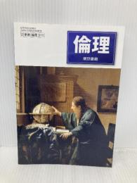 高校教科書 倫理 ［教番：倫理311］