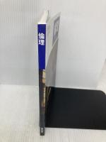 高校教科書 倫理 ［教番：倫理311］