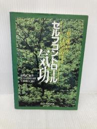 セルフコントロール気功: 癌と難病を予防治療する ベースボール・マガジン社 張明武