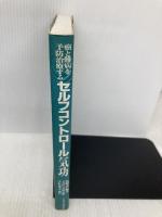 セルフコントロール気功: 癌と難病を予防治療する ベースボール・マガジン社 張明武