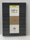 生活学へのアプローチ (1984年) (生活学選書) ドメス出版