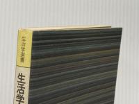 生活学へのアプローチ (1984年) (生活学選書) ドメス出版