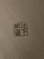 生活学へのアプローチ (1984年) (生活学選書) ドメス出版