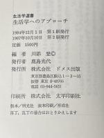 生活学へのアプローチ (1984年) (生活学選書) ドメス出版