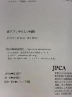 南アフリカらしい時間 海鳴社 植田 智加子