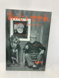 おやじとせがれ: 彫刻家父本郷新の思い出 求龍堂 本郷 淳