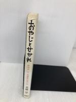 おやじとせがれ: 彫刻家父本郷新の思い出 求龍堂 本郷 淳