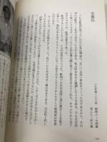 おやじとせがれ: 彫刻家父本郷新の思い出 求龍堂 本郷 淳